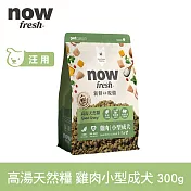 Now! 小型成犬雞肉配方 300克(100克3包替代出貨) 高湯天然糧 | 乾濕兩吃 火雞高湯 小型犬 四葉草顆粒 犬糧 狗糧 WDJ