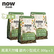 Now! 小型成犬雞肉配方 900克(100克9包替代出貨) 高湯天然糧 | 乾濕兩吃 火雞高湯 小型犬 四葉草顆粒 犬糧 狗糧 WDJ