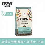 Now! 小型成犬鮭魚配方 3.5磅 高湯天然糧 | 乾濕兩吃 火雞高湯 小型犬 四葉草顆粒 犬糧 狗糧 WDJ