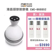 西歐科技 液晶頭部按摩儀CME-BR8852贈送SK-II專櫃保養品
