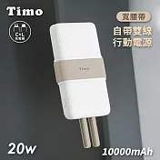 【Timo】PD快充 20W寬腰帶自帶雙線行動電源 10000mAh 奶茶