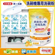 日本第一石鹼-洗碗機專用酵素去漬消臭除水垢洗碗粉450g/黃袋-柑橘香(各品牌機型適用,廚房食器餐具鹼性清潔粉,檸檬酸鈉碗盤去汙洗潔劑)