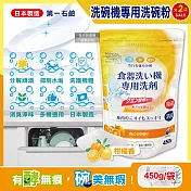 (2袋超值組)日本第一石鹼-洗碗機專用酵素去漬消臭除水垢洗碗粉450g/黃袋-柑橘香(各品牌機型適用,廚房食器餐具鹼性清潔粉,檸檬酸鈉碗盤去汙洗潔劑)