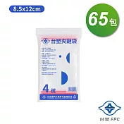 台塑夾鏈袋 由任袋 4號 (8.5*12cm) (100張) X 65包