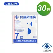 台塑夾鏈袋 由任袋 7號 (14*20cm) (100張) X 30包