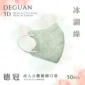 【德冠】 成人立體醫用口罩 50入  2盒組 冰湖綠
