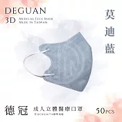 【德冠】 成人立體醫用口罩 50入  2盒組 莫迪藍