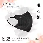 【德冠】 成人立體醫用口罩 50入  2盒組 矅石黑