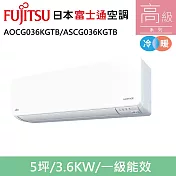 富士通5坪1級冷暖高階變頻分離式冷氣AOCG036KGTB/ASCG036KGTB