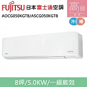 富士通8坪1級冷暖高階變頻分離式冷氣AOCG050KGTB/ASCG050KGTB