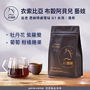 【JC咖啡】衣索比亞 谷吉 罕貝拉 布穀阿貝兒 芭絲特處理站 藝妓 G1 水洗 咖啡豆1包│淺焙-半磅(230g)莊園咖啡 新鮮烘焙