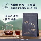【JC咖啡】衣索比亞 耶加雪菲 果丁丁 天使處理站 藝妓 G1 水洗 咖啡豆1包│淺焙-半磅(230g)莊園咖啡 新鮮烘焙