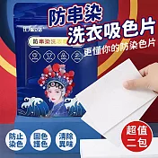 混洗防串染吸色片(超值2包)