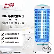 【友情牌】15W電擊式捕蚊燈(VF-1575)飛利浦燈管