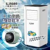 【日本SONGEN】松井10000BTU多功能清淨除濕移動式冷氣機/空調(LD-N365C加贈USB水冷空調扇)