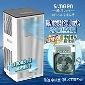 【日本SONGEN】松井11000BTU多功能清淨除濕移動式冷氣機/空調(LD-N363C加贈冰感香氛霧化扇)
