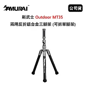 SAMURAI 新武士 Outdoor MT35 兩用反折鋁合金三腳架 (公司貨) 可拆單腳架