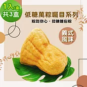i3微澱粉-271低糖萬粽矚目系列-義式風味1入x3盒(端午 粽子 麵包 營養師) 無 7個工作天出貨