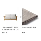 【MUJI 無印良品】木製沙發成組優惠(B)