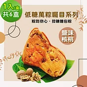 i3微澱粉-271低糖萬粽矚目系列-鹽味核桃1入x6盒(端午 粽子 麵包 營養師) 無 7個工作天出貨