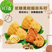 i3微澱粉-低糖萬粽矚目系列-綜合口味1入x3盒(端午 粽子 麵包 營養師) 無 7個工作天出貨A