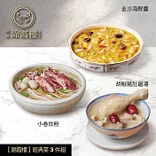 【錦霞樓】經典菜3件組(小卷炊粉+豬肚雞湯+金沙海鮮羹) 5/15~5/21出貨