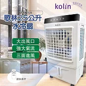 【Kolin 歌林】25公升遙控水冷扇(KF-XK2526)