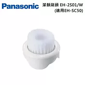 Panasonic 國際牌 潔顏刷 EH-2S01-W (適用EH-SC50)