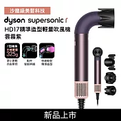 Dyson 戴森 HD17 Supersonic r 精準造型 輕量吹風機 雲霧紫 (贈收納架+光澤雙梳組)