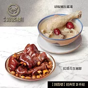 【錦霞樓】經典菜2件組(花生豬腳+豬肚雞湯) 5/22~5/29出貨