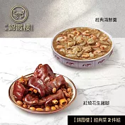 【錦霞樓】經典菜2件組(花生豬腳+經典海鮮羹) 5/15~5/21出貨