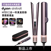 Dyson戴森 Airwrap i.d. HS08藍牙多功能造型器 雲霧紫 禮盒版 (贈光澤雙梳組)