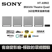 (活動優惠) SONY 索尼 HT-A9M2 BRAVIA Theatre Quad 桌立/壁掛兩種放置方式 台灣公司貨