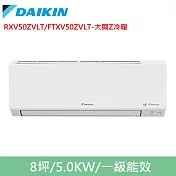 DAIKIN大金8坪大關Z變頻冷暖分離式冷氣RXV50ZVLT/FTXV50ZVLT