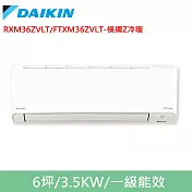 DAIKIN大金6坪橫綱Z變頻冷暖分離式冷氣RXM36ZVLT/FTXM36ZVLT