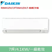 DAIKIN大金7坪橫綱Z變頻冷暖分離式冷氣RXM41ZVLT/FTXM41ZVLT