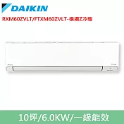 DAIKIN大金10坪橫綱Z變頻冷暖分離式冷氣RXM60ZVLT/FTXM60ZVLT