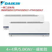 DAIKIN大金4坪+4坪一對二變頻冷暖分離式冷氣2MXP50ZVLT/FTHF25ZVLT+FTHF25ZVLT