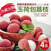 預購【優鮮配】南勝名產荔香白玉 玉荷包荔枝4盒(3斤/盒) 免運組