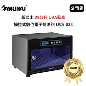SAMURAI 新武士 25公升 UVA藍光觸控式數位電子防潮箱 (公司貨) UVA-028