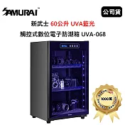 SAMURAI 新武士 60公升 UVA藍光觸控式數位電子防潮箱 (公司貨) 極夜黑 UVA-068