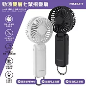 Polybatt 勁涼雙層扇葉 USB充電隨身風扇(手持式/可折疊/大容量電池/五段可調速) 白色