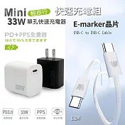 KooPin PD33W Type-C 手機快速充電器+雙頭Type-C E-marker晶片 快充線(1.2M) 黑色充電器+快充線