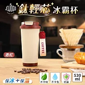 JOJOGO 鈦輕芯冰霸杯 530ml 316不鏽鋼保溫杯 保溫杯 冰霸杯 酒紅