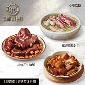 【錦霞樓】經典菜3件組(小卷炊粉+筍乾封肉+花生豬腳) 5/15~5/21出貨