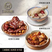 【錦霞樓】經典菜3件組(豬肚雞湯+筍乾封肉+花生豬腳) 5/15~5/21出貨