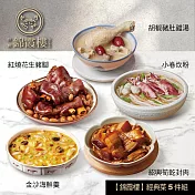 【錦霞樓】經典菜5件組(小卷炊粉+花生豬腳+豬肚雞湯+金沙海鮮羹+筍乾封肉) 5/15~5/21出貨