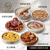 【錦霞樓】經典菜6件組(小卷炊粉+豬腳+豬肚雞湯+金沙海鮮羹+封肉+經典海鮮羹) 5/22~5/29出貨
