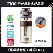 【TKK】鉑金級PPSU 超越運動隨身杯 手提式 兩用 運動水壺800ML(附提帶) 營地棕
