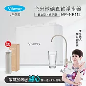 Vitaway維他惠奈米微礦直飲淨水器WP-NF112-陳月卿推薦-全省專業標準安裝服務-台灣製